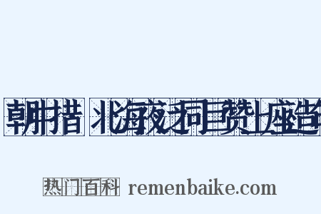 朝中措·北海夜泛同巨赞上座造句是什么意思的图片